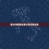 能从内裤看出老公有没有出轨，老公内裤有问题，是否有外遇？