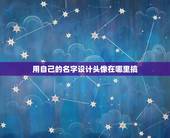 用自己的名字设计头像在哪里搞，新手如何设计自己的头像和背景，名字需要注
