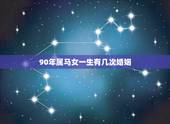 90年属马女一生有几次婚姻，78属马女一生有几次婚姻