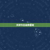 天秤今曰运势查询，天秤座运势查询