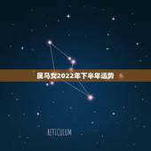 属马女2022年下半年运势，2021年属马女的运程