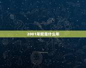 2001年蛇是什么年，2001出生几月更好的