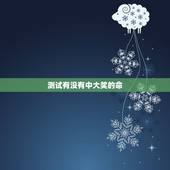 测试有没有中大奖的命，2021年属牛是什么命