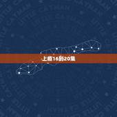 上瘾16到20集，《上瘾》16到20集哪里可以看？