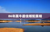 86年属牛最佳婚配属相，1985年属牛的最佳婚配