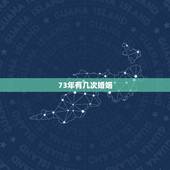 73年有几次婚姻，1970属狗女的晚年如何