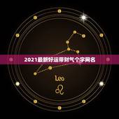 2021最新好运带财气个字网名，2021旺财旺运微信名字