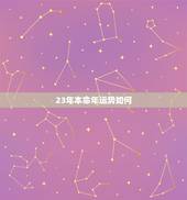 23年本命年运势如何，23年本命年运势