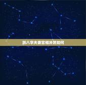 测八字夫妻宫相冲煞如何，八字夫妻宫冲 化解