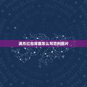 满月红包背面怎么写范例图片，满月微信红包怎么写？