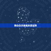 陶白白天蝎座本周运势，天蝎座本周恋爱运势有什么破发