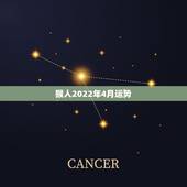 猴人2022年4月运势，属猴人2022年运势及财运