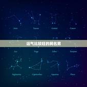 运气比较旺的网名男，运气财运好的微信昵称