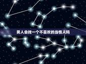 男人会找一个不喜欢的当情人吗，对于男人来讲，找一个自己喜欢的人，还是找