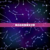 陶白白巨蟹座女分析，巨蟹女性格分析 超准