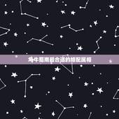 马牛蜀南最合适的婚配属相，属马和属牛的可以在一起么？