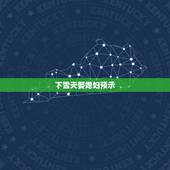 下雪天娶媳妇预示，结婚当天下雪好吗