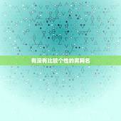 有没有比较个性的男网名，很好听的网名男