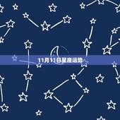 11月11日星座运势，星座魔蝎2015年11月 11日运势幸运颜色