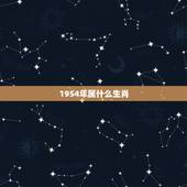 1954年属什么生肖，1954年属马阳寿多久