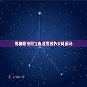 属相是按照立春还是春节来算属马，属相是按公元还是农历定义的