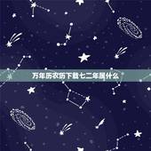 万年历农历下载七二年属什么，多功能万年历