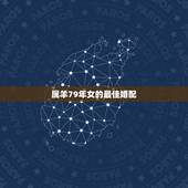 属羊79年女的最佳婚配，1979年属羊一月生女人最佳配偶
