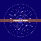 安的最佳配字姓郑，姓郑好听的男孩名字