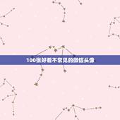 100张好看不常见的微信头像，有什么好看的微信头像吗