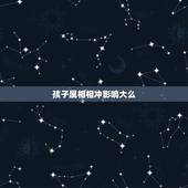 孩子属相相冲影响大么，父母属相与孩子属相会不会相冲？