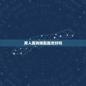 男人属狗婚配属虎好吗，属虎女和属狗男相配吗