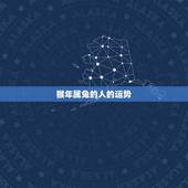 猴年属兔的人的运势，网上算命，流年运程准吗，怎么看了心里七上八下的，说