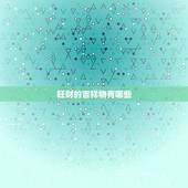 旺财的吉祥物有哪些，聚财的吉祥物有哪些
