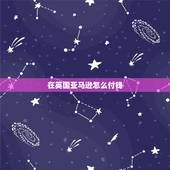 在英国亚马逊怎么付钱，英国亚马逊问题