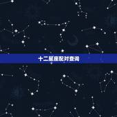 十二星座配对查询，注定能做夫妻的星座情侣