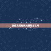 微信发红包祝贺新婚怎么写，祝贺同事结婚，红包上写什么字