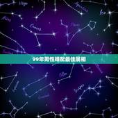 99年男性婚配最佳属相，1999年婚姻最配属相