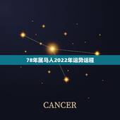 78年属马人2022年运势运程，1978年属马人2022 年运势运程每月运程