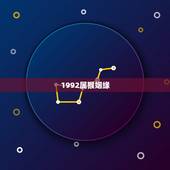 1992属猴姻缘，十二生肖婚姻配对，男，1992年的属猴和，女，199