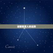 谢娜看贵人的运势