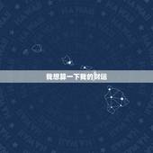 我想算一下我的财运，我想算算我今年的财运怎么样