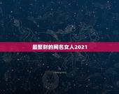 最聚财的网名女人2021，带来财运的女生网名