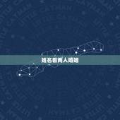 姓名看两人婚姻，测两人姓名有没有夫妻缘分免费