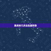 属虎的几月出生最好命，属虎的几月出生好