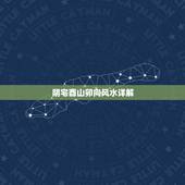 阴宅酉山卯向风水详解，辛丑年二十四山吉凶图
