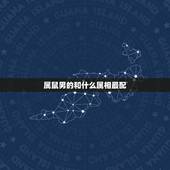 属鼠男的和什么属相最配，属鼠2022 年运势及运程