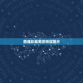 四维彩超男孩特征图片，6个月胎儿四维彩超图从那些可看出是男孩？