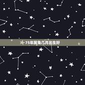 75年属兔几月出生好，75年属兔人哪个月出生好