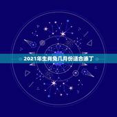 2021年生肖兔几月份适合添丁，2021年生肖兔的全年运势