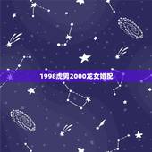 1998虎男2000龙女婚配，2000年属龙女的最佳婚配